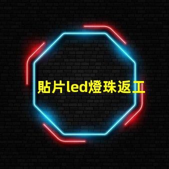貼片led燈珠返工