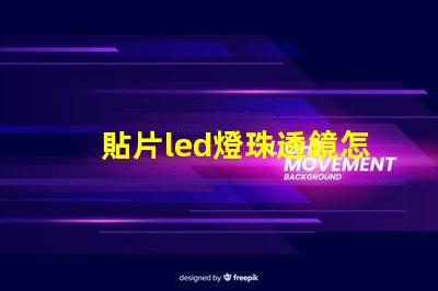 貼片led燈珠透鏡怎么拆
