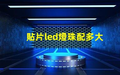 貼片led燈珠配多大電阻