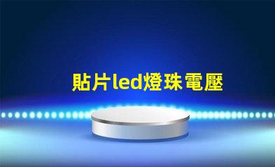 貼片led燈珠電壓
