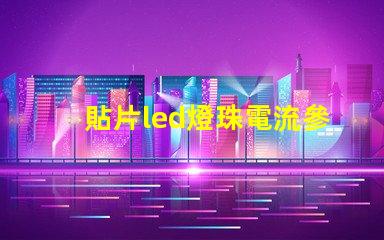貼片led燈珠電流參數