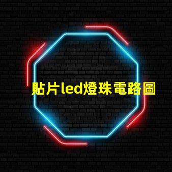 貼片led燈珠電路圖