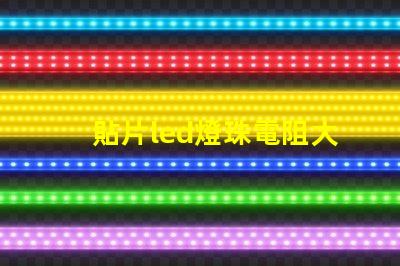 貼片led燈珠電阻大概多少