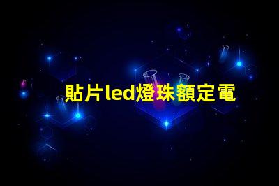 貼片led燈珠額定電壓
