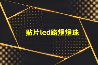 貼片led路燈燈珠