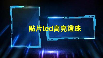 貼片led高亮燈珠