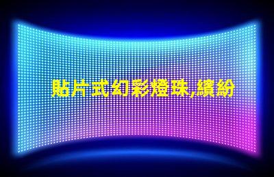 貼片式幻彩燈珠,繽紛絢爛的炫彩世界