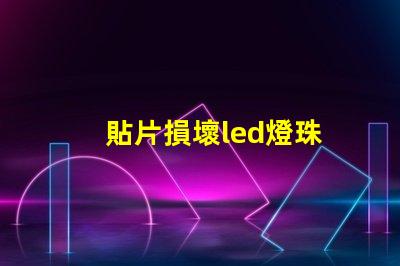 貼片損壞led燈珠