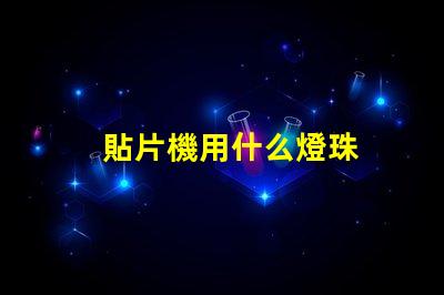 貼片機用什么燈珠