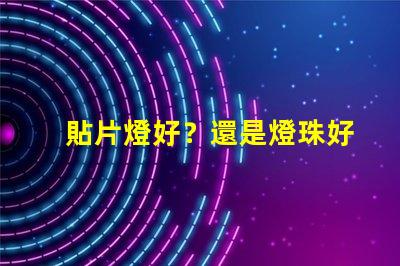 貼片燈好？還是燈珠好