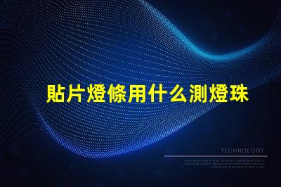 貼片燈條用什么測燈珠好壞