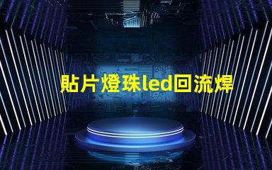 貼片燈珠led回流焊機