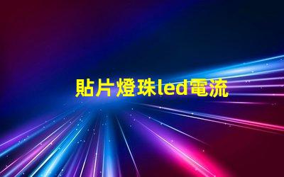 貼片燈珠led電流