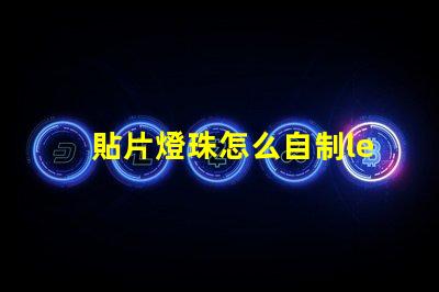 貼片燈珠怎么自制led燈