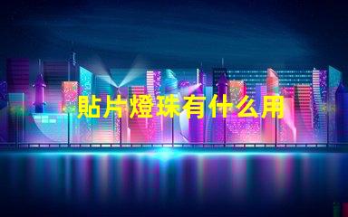貼片燈珠有什么用