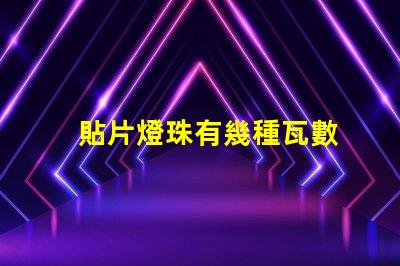 貼片燈珠有幾種瓦數
