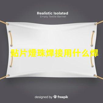貼片燈珠焊接用什么焊劑