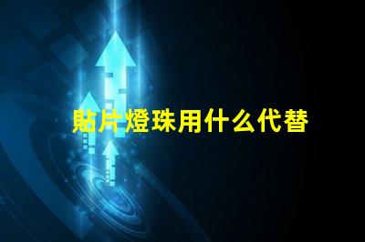 貼片燈珠用什么代替