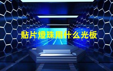 貼片燈珠用什么光板