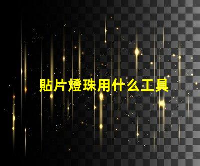貼片燈珠用什么工具