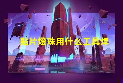 貼片燈珠用什么工具焊