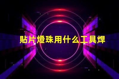 貼片燈珠用什么工具焊的