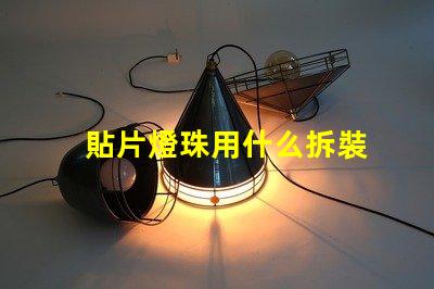 貼片燈珠用什么拆裝