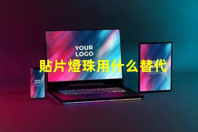 貼片燈珠用什么替代