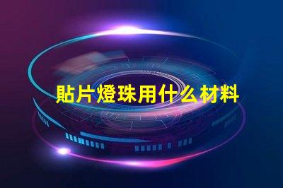 貼片燈珠用什么材料
