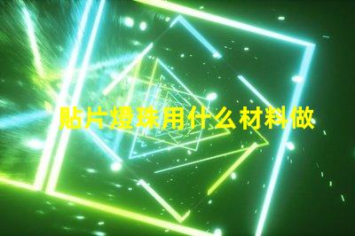 貼片燈珠用什么材料做的