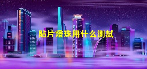 貼片燈珠用什么測試