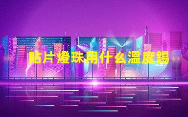 貼片燈珠用什么溫度錫
