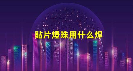 貼片燈珠用什么焊
