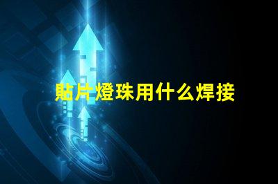 貼片燈珠用什么焊接