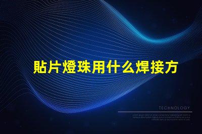 貼片燈珠用什么焊接方法