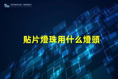 貼片燈珠用什么燈頭