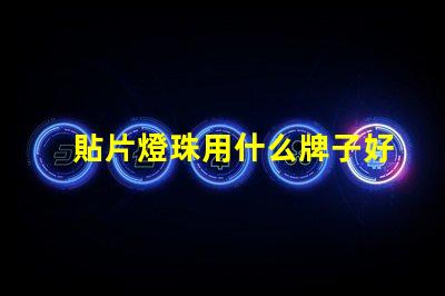 貼片燈珠用什么牌子好
