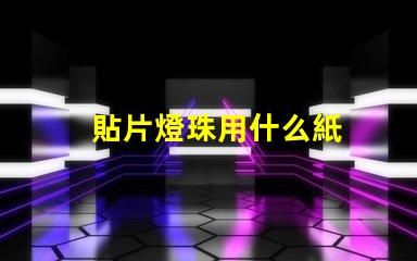 貼片燈珠用什么紙