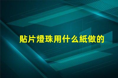 貼片燈珠用什么紙做的