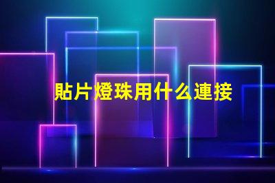 貼片燈珠用什么連接