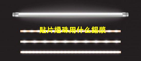 貼片燈珠用什么錫漿