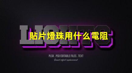 貼片燈珠用什么電阻