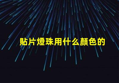貼片燈珠用什么顏色的