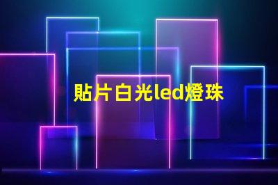 貼片白光led燈珠