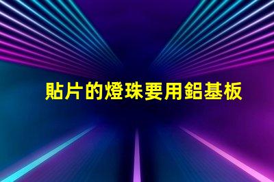 貼片的燈珠要用鋁基板嗎
