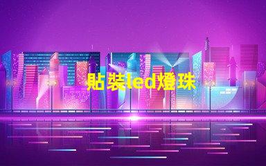 貼裝led燈珠