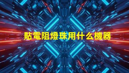 貼電阻燈珠用什么機器好