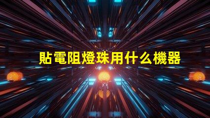 貼電阻燈珠用什么機器最快