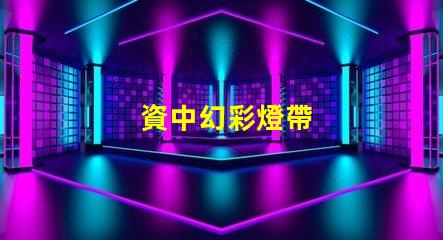 資中幻彩燈帶