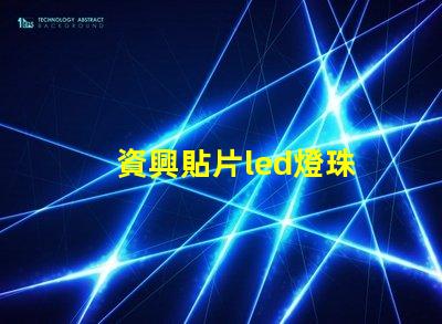 資興貼片led燈珠
